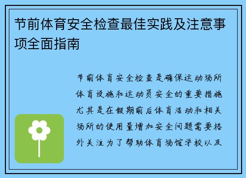 节前体育安全检查最佳实践及注意事项全面指南 节前体育安全检查最佳实践及注意事项全面指南