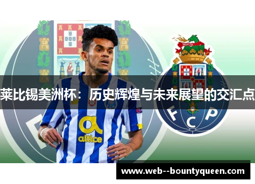 莱比锡美洲杯:历史辉煌与未来展望的交汇点 莱比锡美洲杯:历史辉煌与未来展望的交汇点