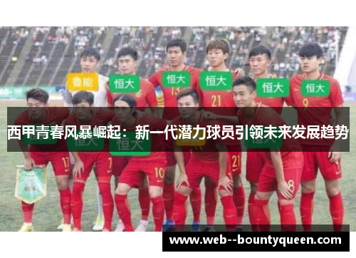 西甲青春风暴崛起：新一代潜力球员引领未来发展趋势