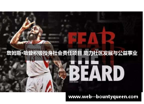 詹姆斯·哈登积极投身社会责任项目 助力社区发展与公益事业