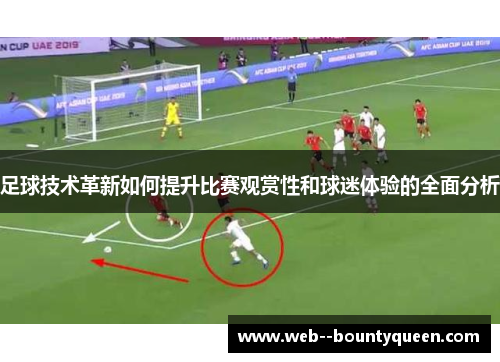 足球技术革新如何提升比赛观赏性和球迷体验的全面分析 足球技术革新如何提升比赛观赏性和球迷体验的全面分析