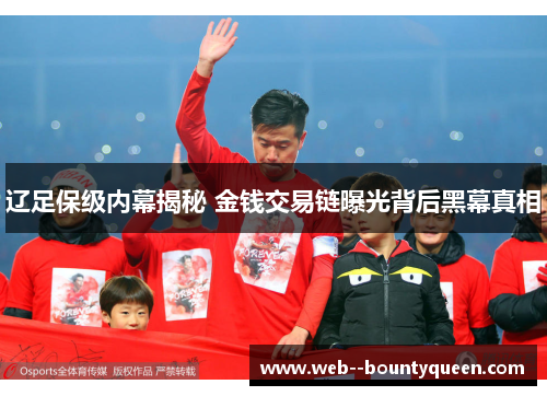 辽足保级内幕揭秘 金钱交易链曝光背后黑幕真相