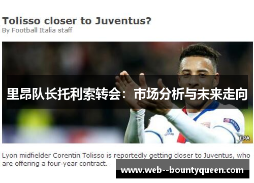 里昂队长托利索转会：市场分析与未来走向