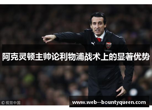 阿克灵顿主帅论利物浦战术上的显著优势