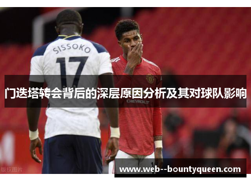 门迭塔转会背后的深层原因分析及其对球队影响