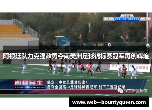 阿根廷队力克强敌勇夺南美洲足球锦标赛冠军再创辉煌