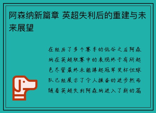 阿森纳新篇章 英超失利后的重建与未来展望