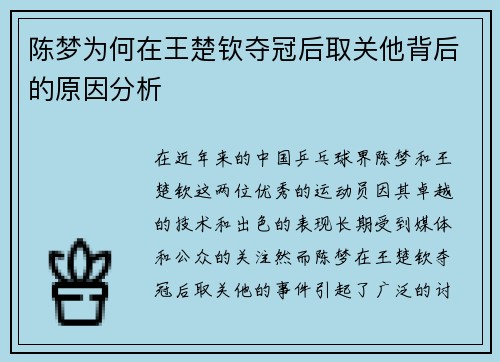 陈梦为何在王楚钦夺冠后取关他背后的原因分析