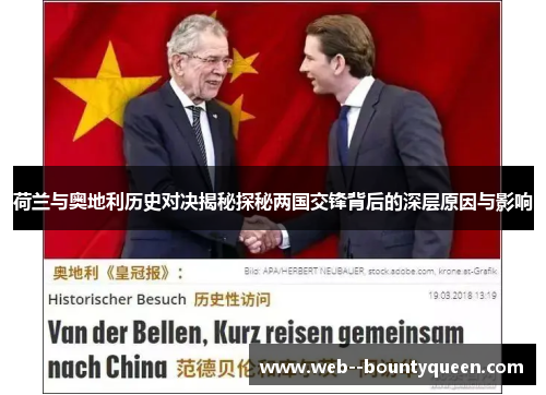 荷兰与奥地利历史对决揭秘探秘两国交锋背后的深层原因与影响 荷兰与奥地利历史对决揭秘探秘两国交锋背后的深层原因与影响