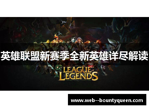 英雄联盟新赛季全新英雄详尽解读