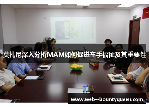 莫扎尼深入分析MAM如何促进车手福祉及其重要性