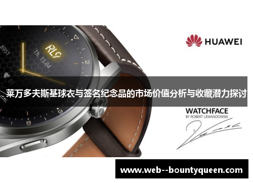 莱万多夫斯基球衣与签名纪念品的市场价值分析与收藏潜力探讨