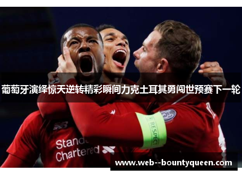 葡萄牙演绎惊天逆转精彩瞬间力克土耳其勇闯世预赛下一轮