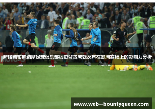 萨格勒布迪纳摩足球俱乐部历史背景成就及其在欧洲赛场上的影响力分析