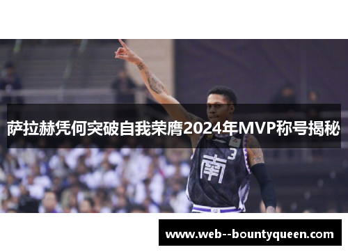 萨拉赫凭何突破自我荣膺2024年MVP称号揭秘