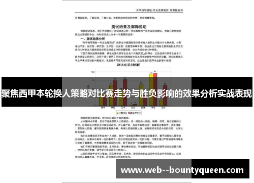聚焦西甲本轮换人策略对比赛走势与胜负影响的效果分析实战表现
