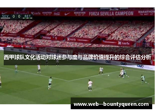 西甲球队文化活动对球迷参与度与品牌价值提升的综合评估分析