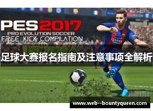 足球大赛报名指南及注意事项全解析