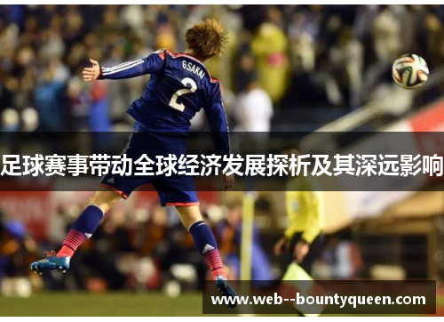 足球赛事带动全球经济发展探析及其深远影响