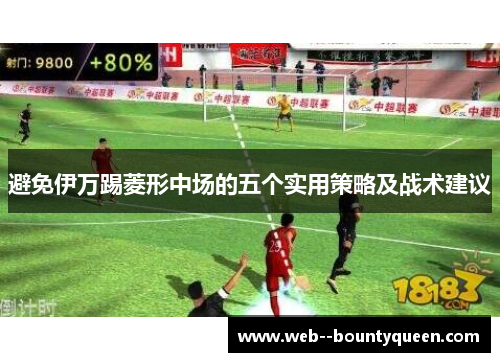 避免伊万踢菱形中场的五个实用策略及战术建议