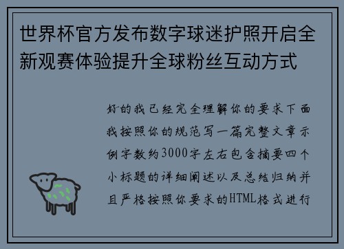世界杯官方发布数字球迷护照开启全新观赛体验提升全球粉丝互动方式