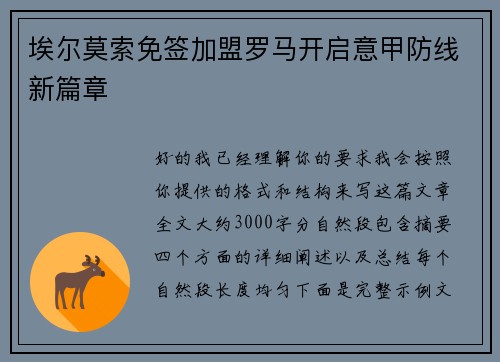 埃尔莫索免签加盟罗马开启意甲防线新篇章