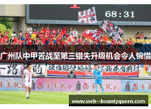 广州队中甲苦战至第三错失升级机会令人惋惜