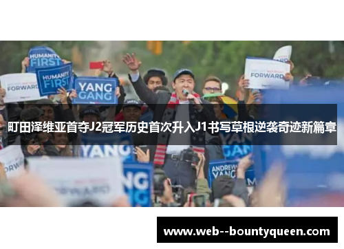 町田泽维亚首夺J2冠军历史首次升入J1书写草根逆袭奇迹新篇章