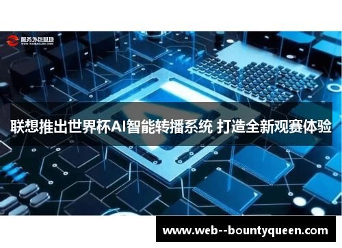 联想推出世界杯AI智能转播系统 打造全新观赛体验