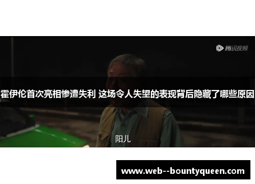 霍伊伦首次亮相惨遭失利 这场令人失望的表现背后隐藏了哪些原因