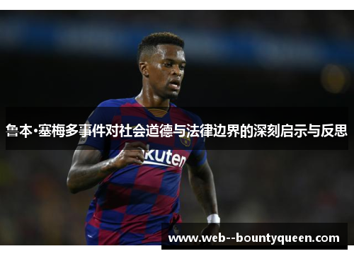 鲁本·塞梅多事件对社会道德与法律边界的深刻启示与反思