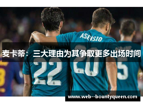 麦卡蒂：三大理由为其争取更多出场时间