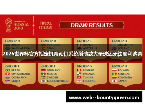 2026世界杯官方指定机票预订系统崩溃致大量球迷无法顺利购票 2026世界杯官方指定机票预订系统崩溃致大量球迷无法顺利购票
