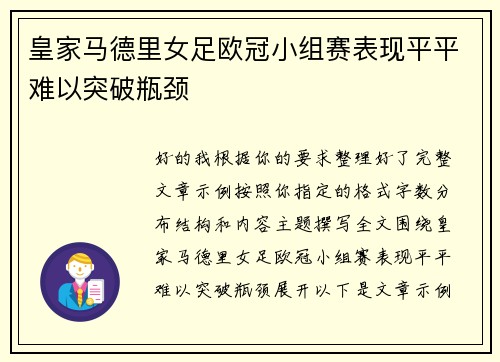 皇家马德里女足欧冠小组赛表现平平难以突破瓶颈 皇家马德里女足欧冠小组赛表现平平难以突破瓶颈