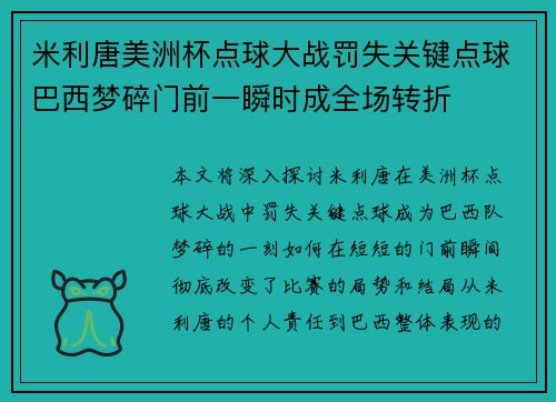 米利唐美洲杯点球大战罚失关键点球巴西梦碎门前一瞬时成全场转折 米利唐美洲杯点球大战罚失关键点球巴西梦碎门前一瞬时成全场转折