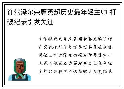 许尔泽尔荣膺英超历史最年轻主帅 打破纪录引发关注 许尔泽尔荣膺英超历史最年轻主帅 打破纪录引发关注