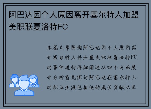 阿巴达因个人原因离开塞尔特人加盟美职联夏洛特FC 阿巴达因个人原因离开塞尔特人加盟美职联夏洛特FC