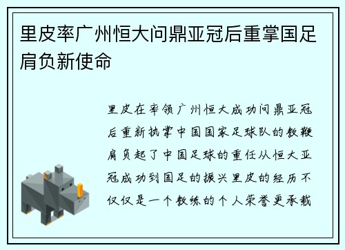 里皮率广州恒大问鼎亚冠后重掌国足肩负新使命