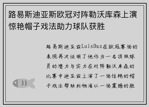 路易斯迪亚斯欧冠对阵勒沃库森上演惊艳帽子戏法助力球队获胜