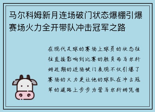 马尔科姆新月连场破门状态爆棚引爆赛场火力全开带队冲击冠军之路