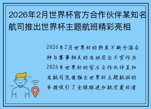 2026年2月世界杯官方合作伙伴某知名航司推出世界杯主题航班精彩亮相