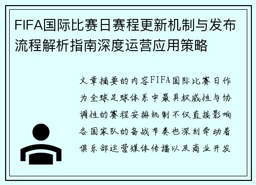 FIFA国际比赛日赛程更新机制与发布流程解析指南深度运营应用策略