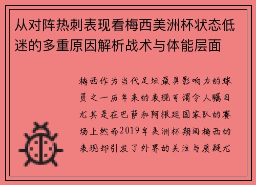 从对阵热刺表现看梅西美洲杯状态低迷的多重原因解析战术与体能层面