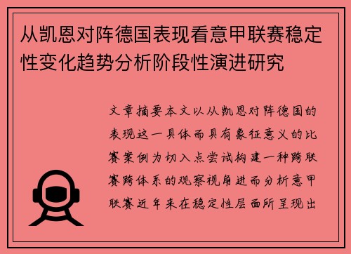 从凯恩对阵德国表现看意甲联赛稳定性变化趋势分析阶段性演进研究