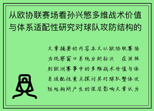 从欧协联赛场看孙兴慜多维战术价值与体系适配性研究对球队攻防结构的影响