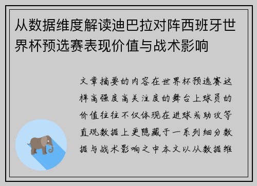 从数据维度解读迪巴拉对阵西班牙世界杯预选赛表现价值与战术影响