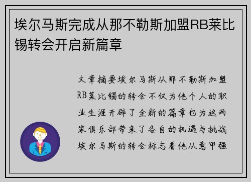埃尔马斯完成从那不勒斯加盟RB莱比锡转会开启新篇章