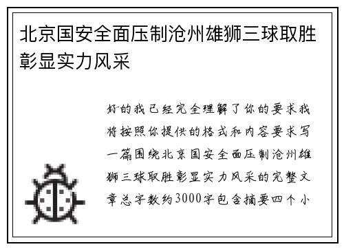 北京国安全面压制沧州雄狮三球取胜彰显实力风采