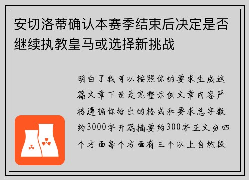 安切洛蒂确认本赛季结束后决定是否继续执教皇马或选择新挑战