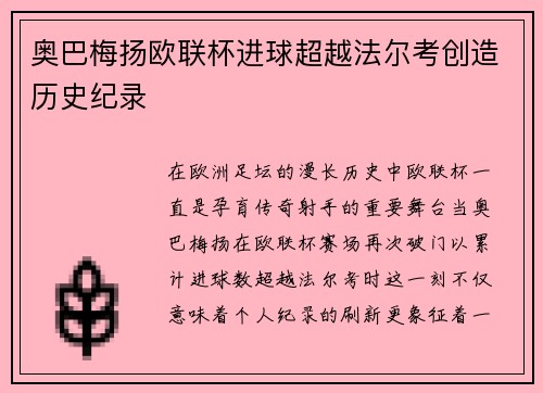 奥巴梅扬欧联杯进球超越法尔考创造历史纪录
